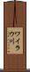 ワイラウ川 Scroll