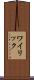 ワイリック Scroll