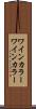 ワインカラー Scroll