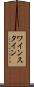 ワインスタイン Scroll
