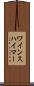 ワインスハイマー Scroll
