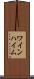 ワインハイム Scroll