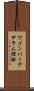 ワインバーグサラム理論 Scroll
