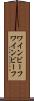 ワインビーフ Scroll