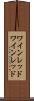ワインレッド Scroll