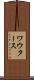 ワウタース Scroll