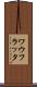 ワウフラッタ Scroll