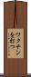 ワクチンを打つ Scroll