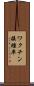ワクチン接種率 Scroll