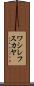 ワシレフスカヤ Scroll