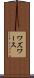 ワズワース Scroll