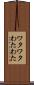 ワタワタ Scroll