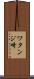 ワタンジ崎 Scroll