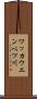 ワッカウエンベツ川 Scroll