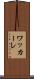 ワッカーレ Scroll
