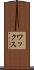 ワックス Scroll