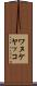 ワヌケヤッコ Scroll