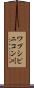 ワプシピニコン川 Scroll