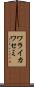 ワライカワセミ Scroll