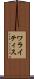 ワライティス Scroll