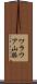 ワラウア山脈 Scroll