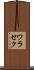 ワラセク Scroll