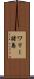 ワリー諸島 Scroll