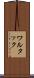 ワルタック Scroll