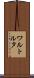 ワルトルタ Scroll