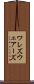 ワレズ Scroll