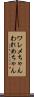 ワレメちゃん Scroll