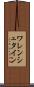 ワレンシュタイン Scroll