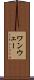 ワンウェー Scroll
