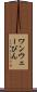ワンウェーびん Scroll