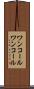 ワンコール Scroll
