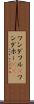 ワンダフル(P) Scroll