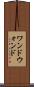 ワンド Scroll