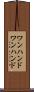 ワンハンド Scroll