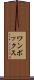 ワンボックス Scroll