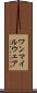 ワンマイルウェア Scroll