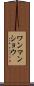 ワンマンショウ Scroll