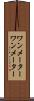 ワンメーター Scroll