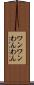 ワンワン Scroll