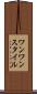 ワンワンスタイル Scroll