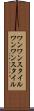 ワンワンスタイル Scroll