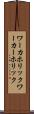 ワーカホリック Scroll