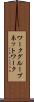 ワークグループネットワーク Scroll