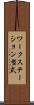 ワークステーション型式 Scroll