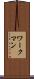 ワークマン Scroll