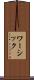 ワーシック Scroll